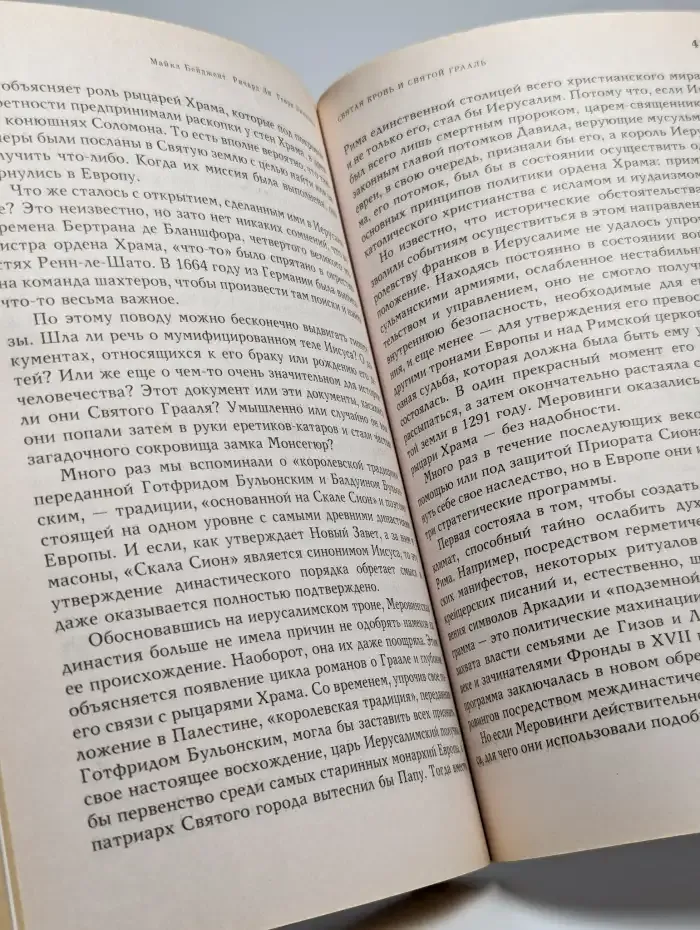 Святая кровь и Святой Грааль