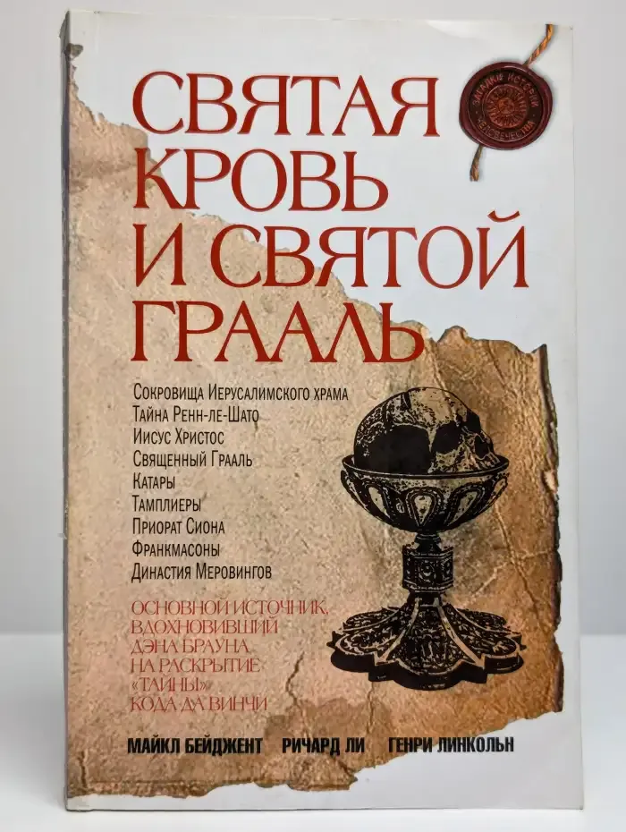 Святая кровь и Святой Грааль
