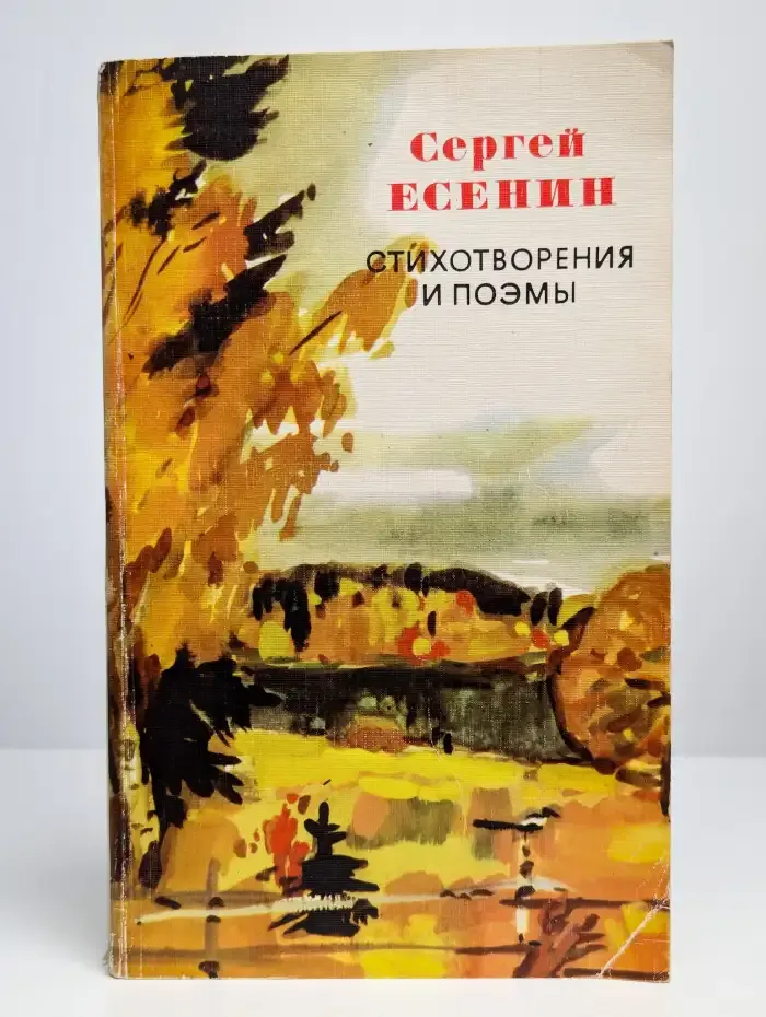 Сергей Есенин. Стихотворения и поэмы