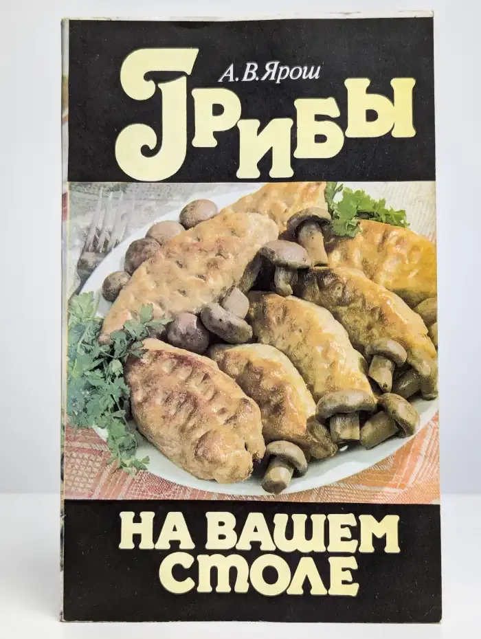 Грибы на вашем столе