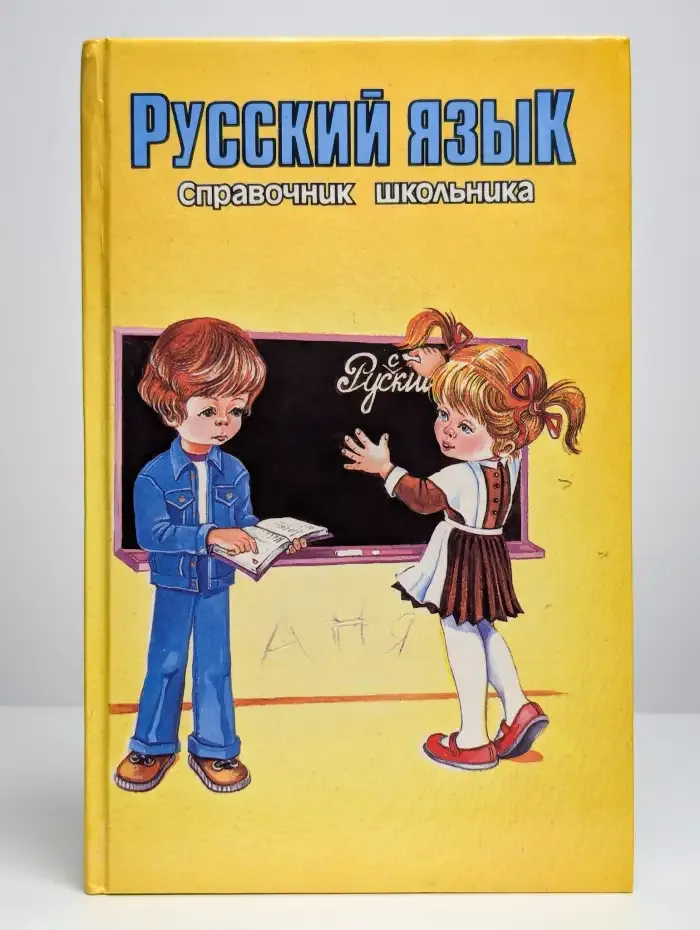 Русский язык. Справочник школьника