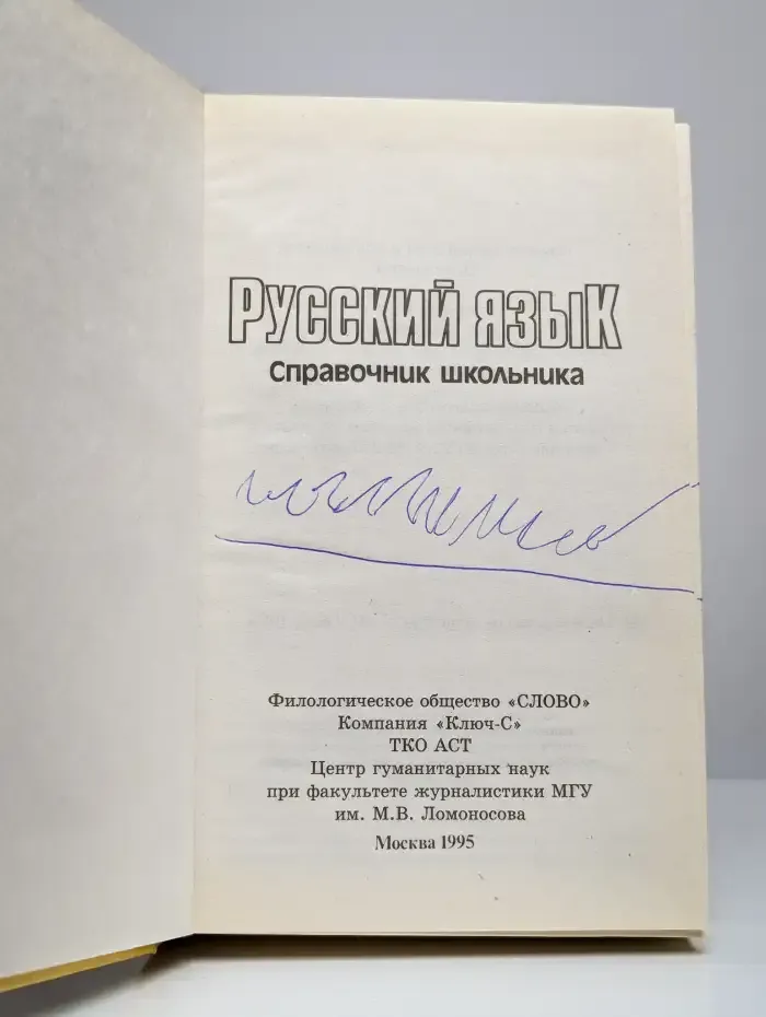 Русский язык. Справочник школьника