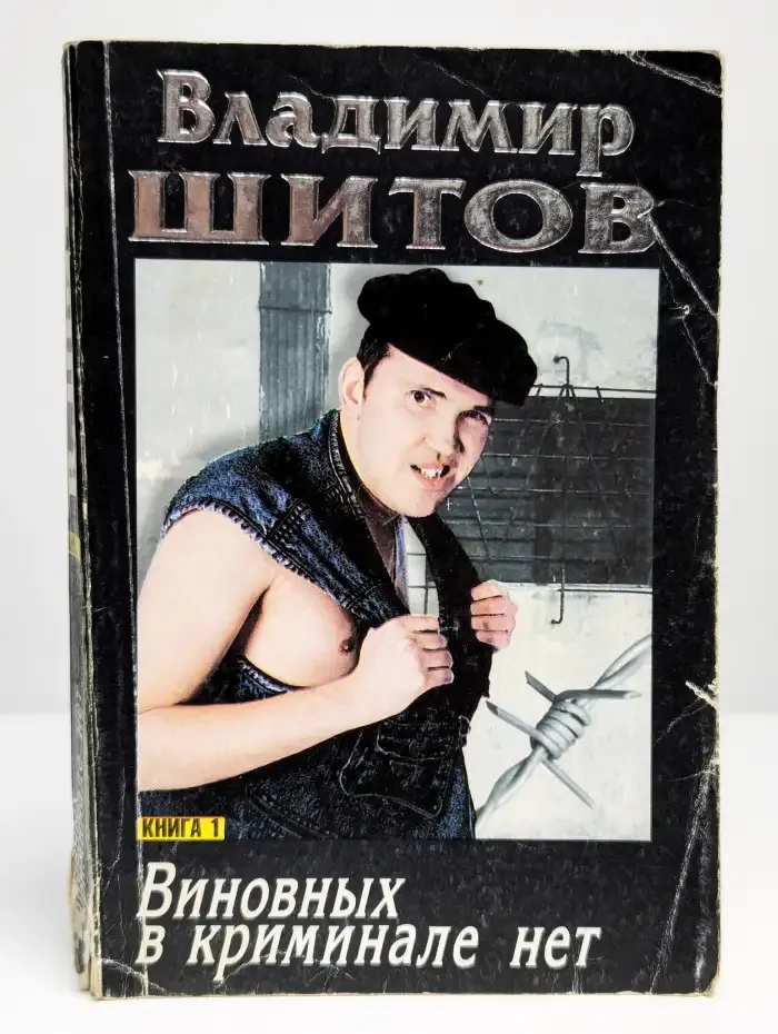 Виновных в криминале нет. Книга 1