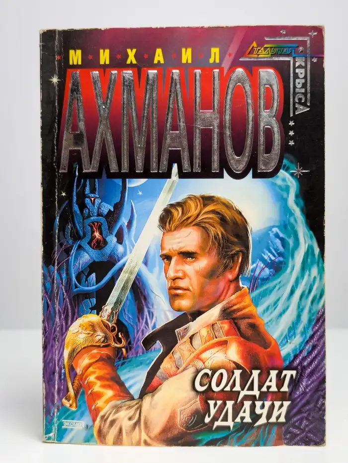 Солдат удачи