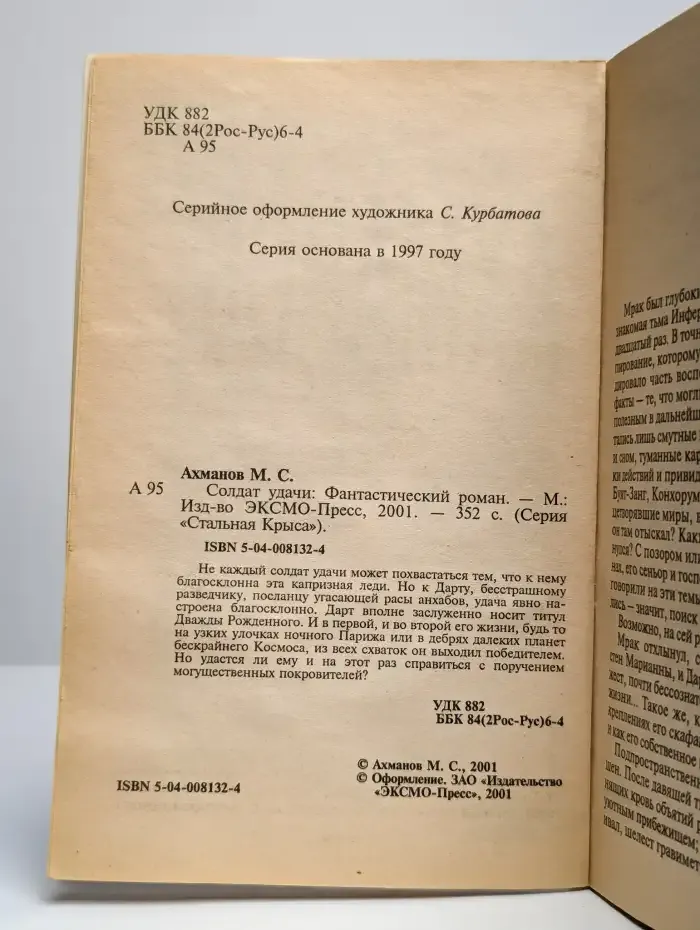 Солдат удачи