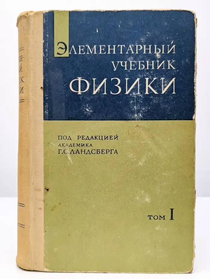 Элементарный учебник физики. В 3 томах. Том 1