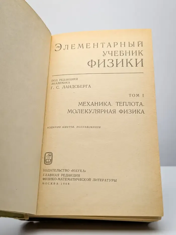 Элементарный учебник физики. В 3 томах. Том 1