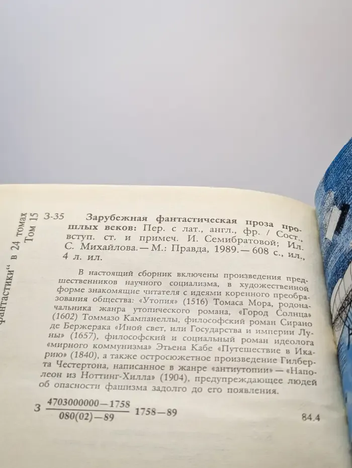 Зарубежная фантастическая проза прошлых веков
