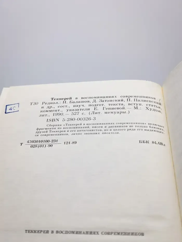 Теккерей в воспоминаниях современников