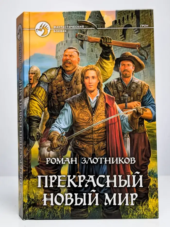 Прекрасный новый мир