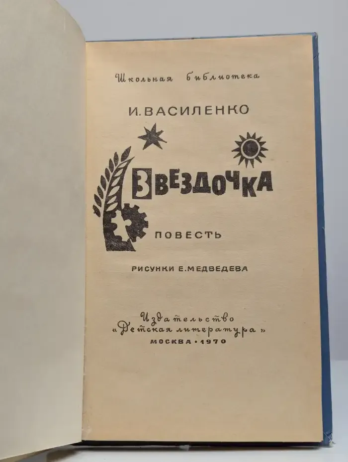 Звездочка