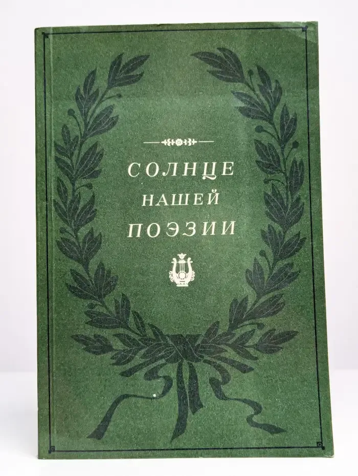 Солнце нашей поэзии