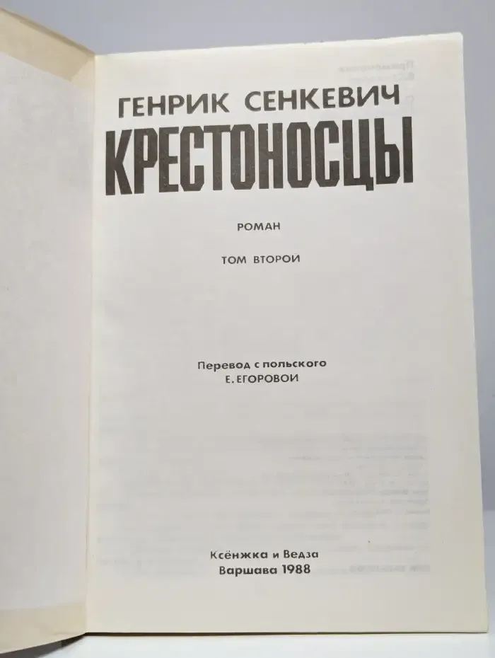 Крестоносцы. Том 2