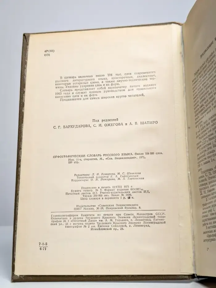 Орфографический словарь русского языка
