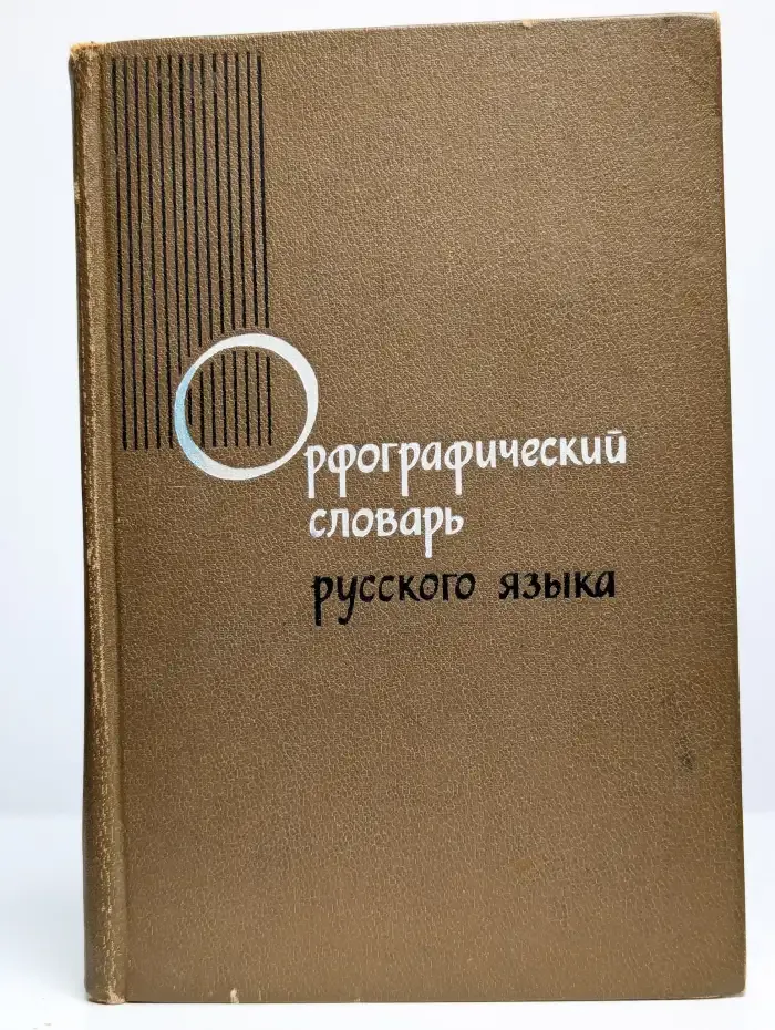 Орфографический словарь русского языка