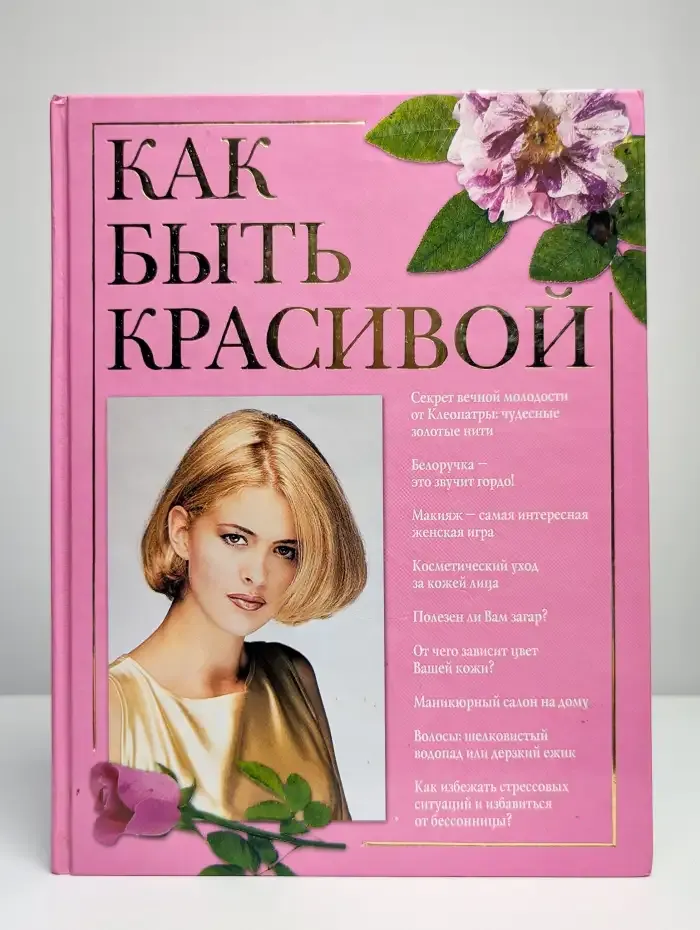 Как быть красивой