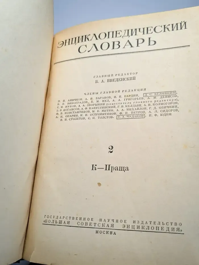 Энциклопедический словарь. Том 2. К-Праща