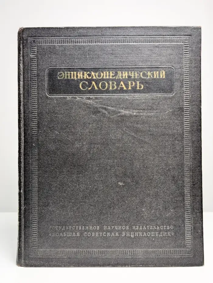 Энциклопедический словарь. Том 2. К-Праща