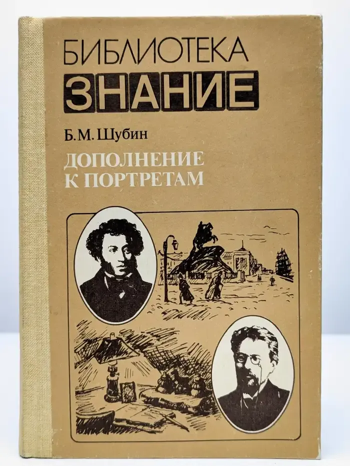 Дополнение к портретам