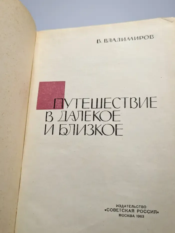 Путешествие в далекое и близкое