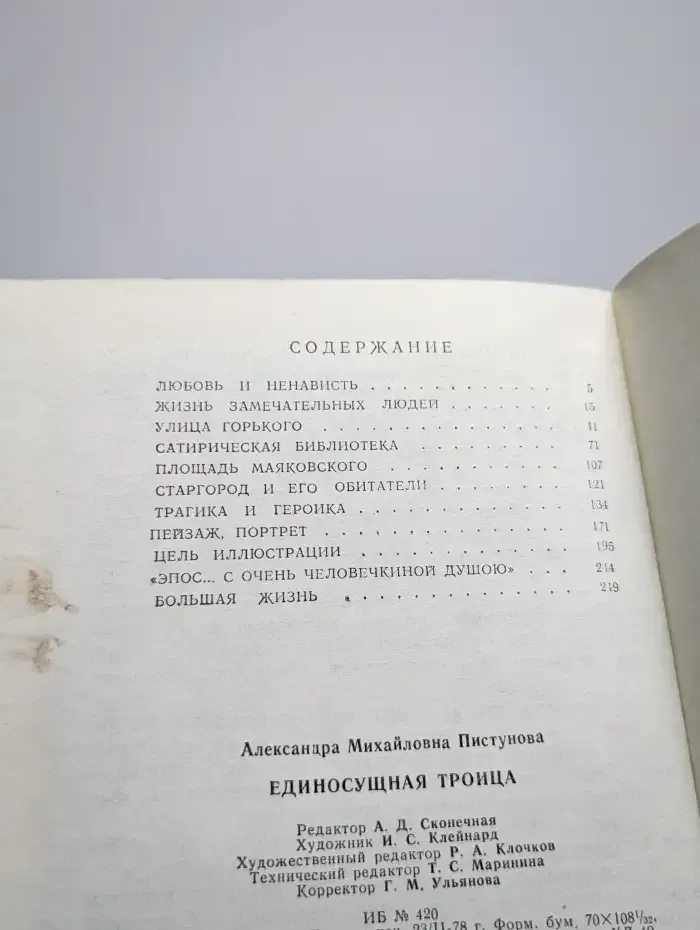 Единосущная троица
