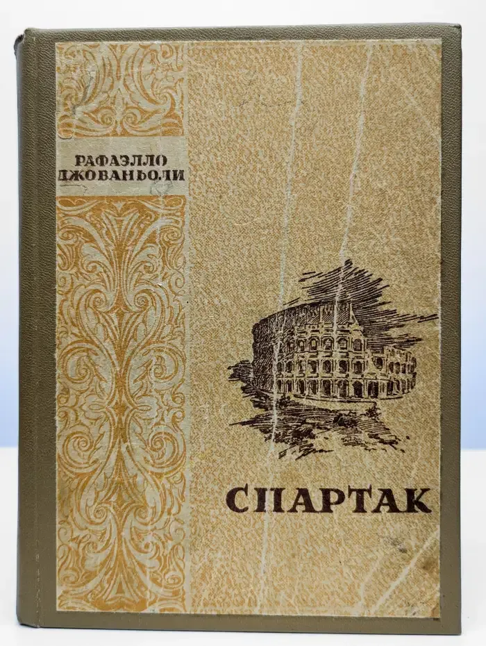 Спартак