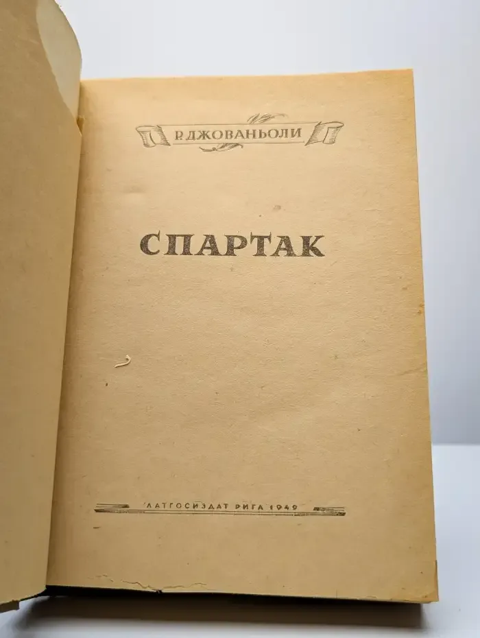 Спартак