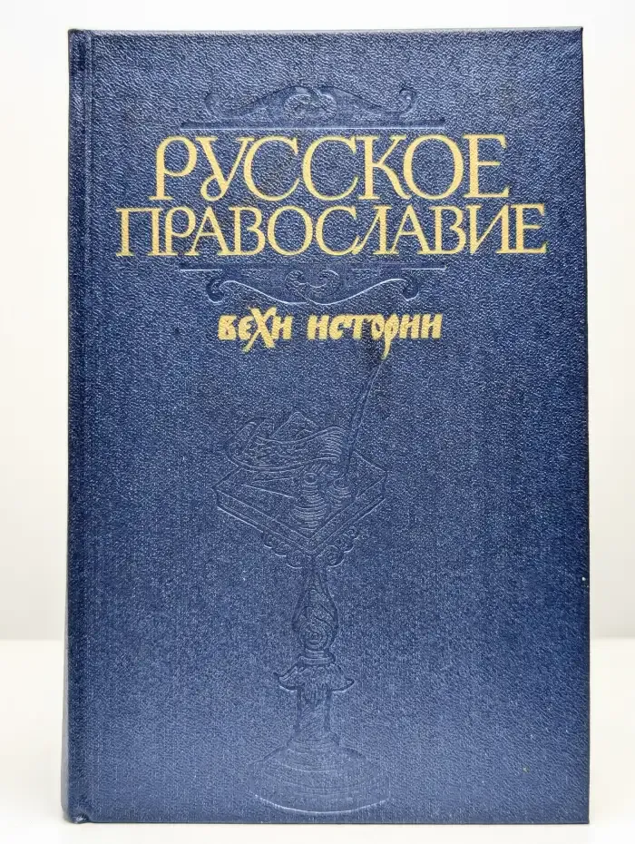Русское православие. Вехи истории