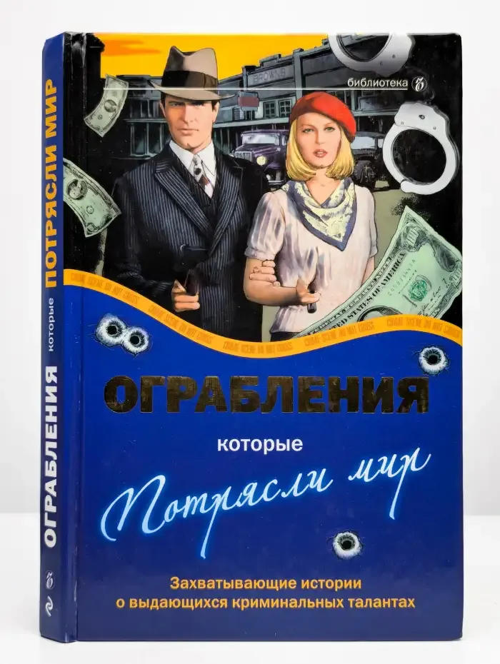 Ограбления, которые потрясли мир