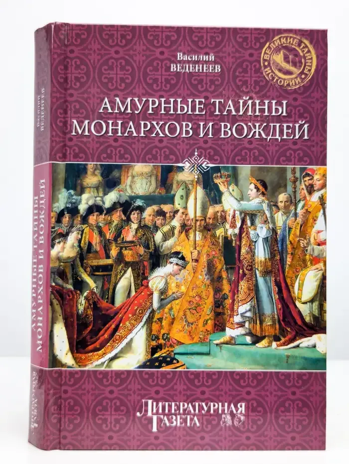 Амурные тайны монархов и вождей
