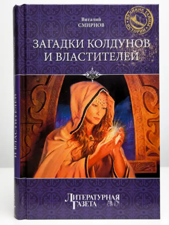 Загадки колдунов и властителей