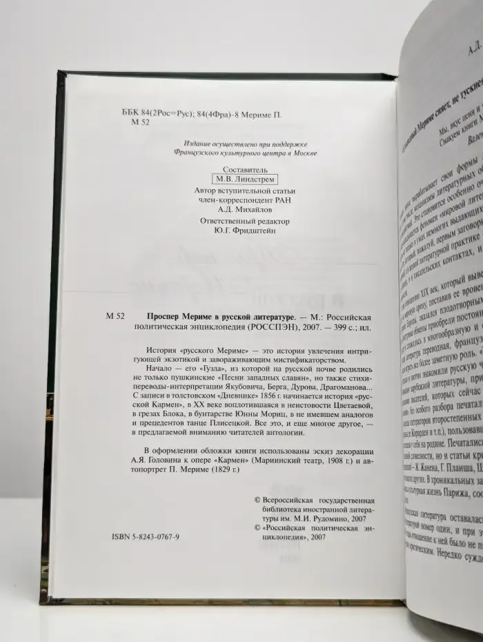Проспер Мериме в русской литературе