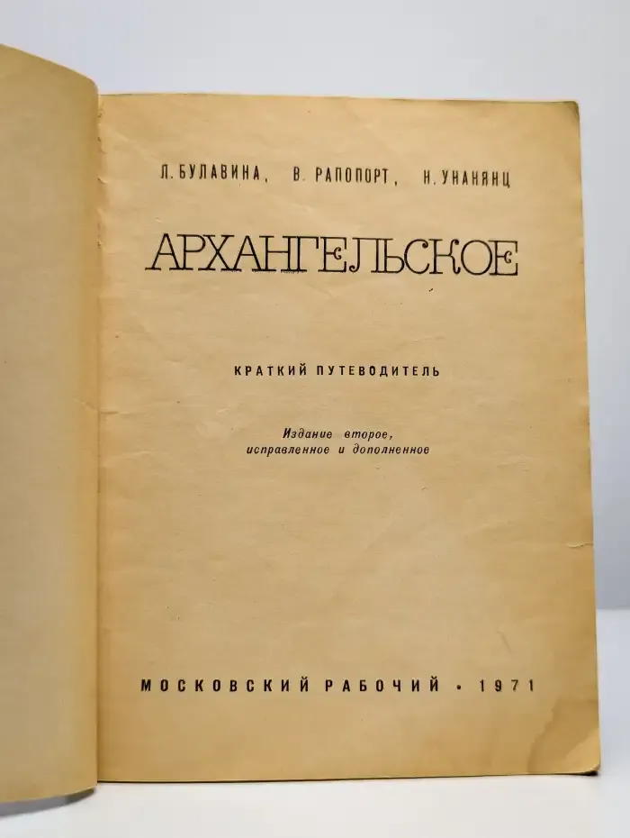 Архангельское. Краткий путеводитель