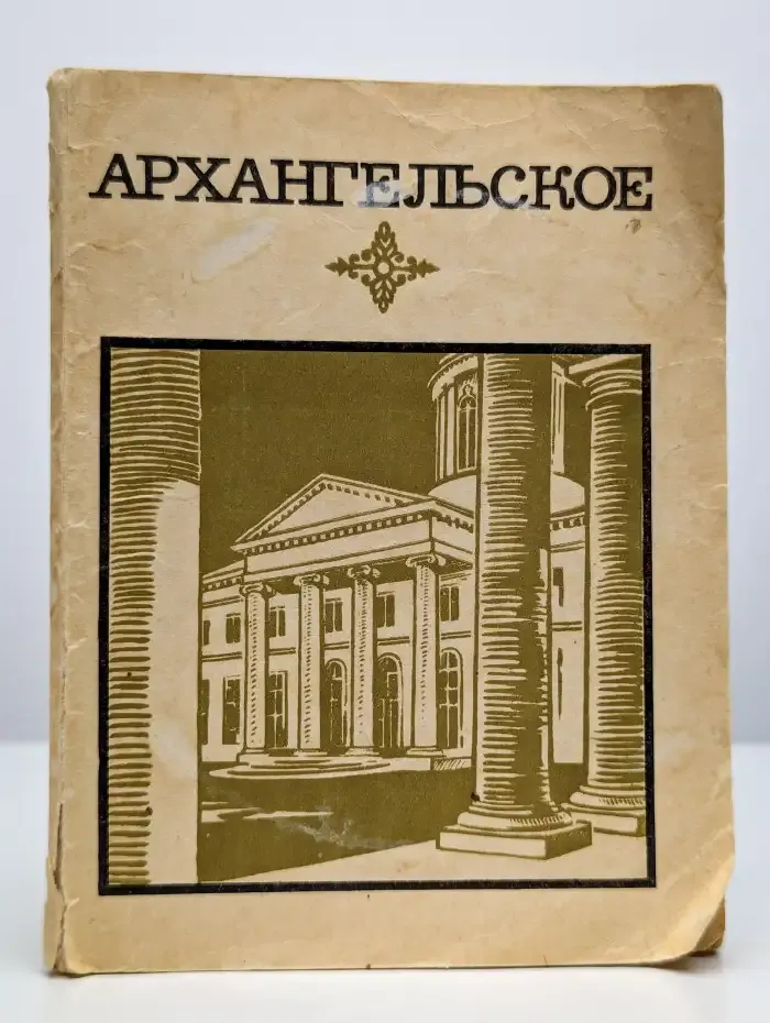 Архангельское. Краткий путеводитель