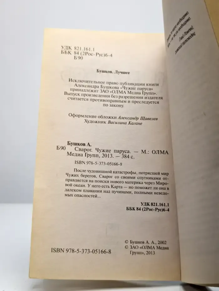 Чужие паруса