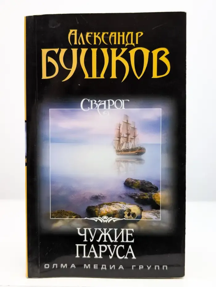 Чужие паруса