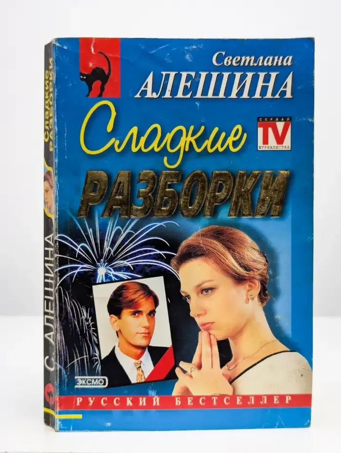 Сладкие разборки