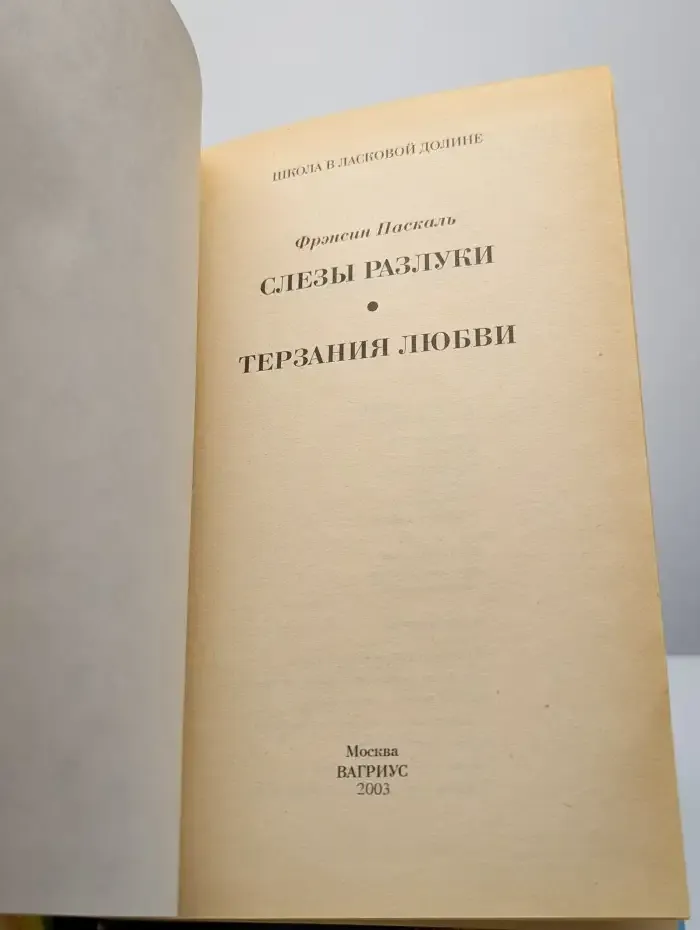 Слезы разлуки. Терзания любви