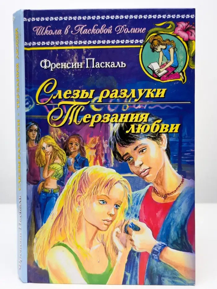 Слезы разлуки. Терзания любви