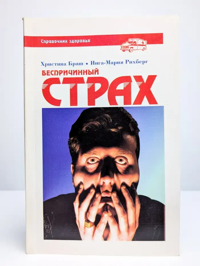 Беспричинный страх