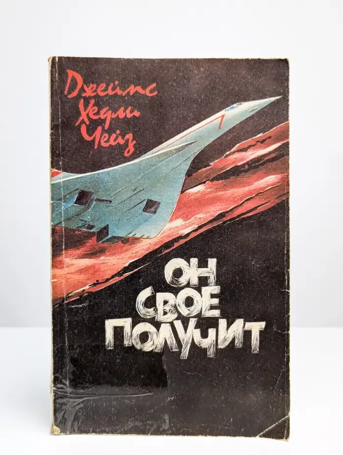 Он свое получит