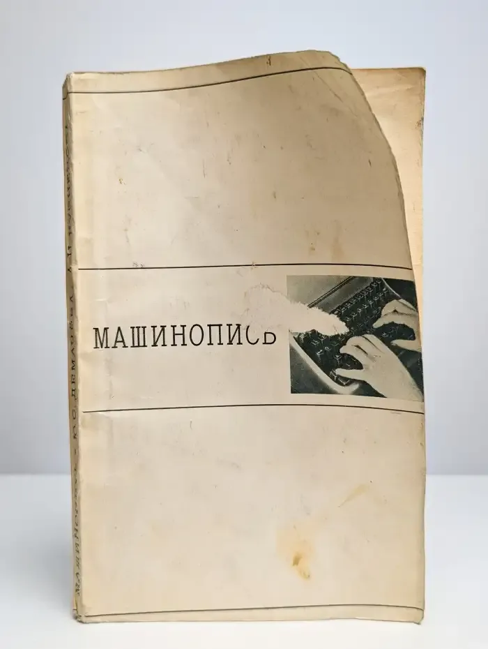 Машинопись. Учебное пособие
