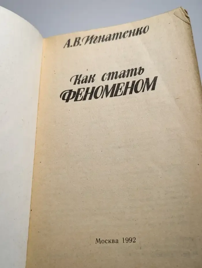 Как стать феноменом