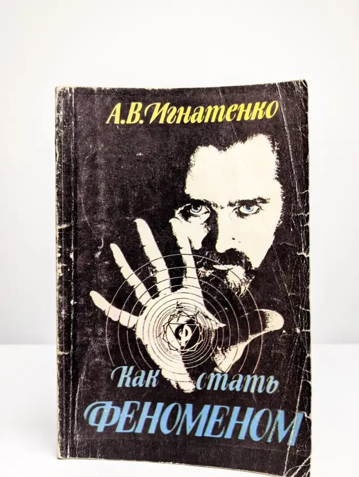 Как стать феноменом