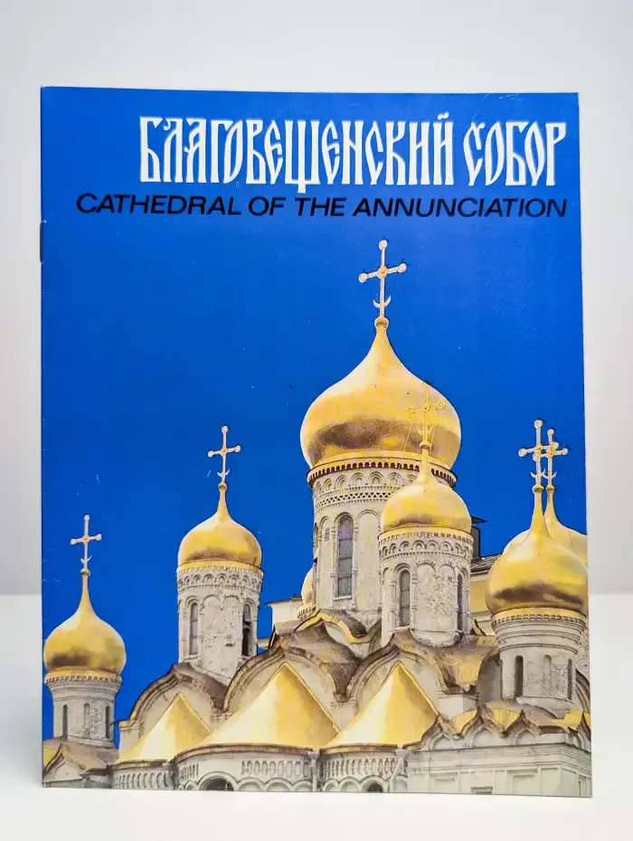 Благовещенский собор