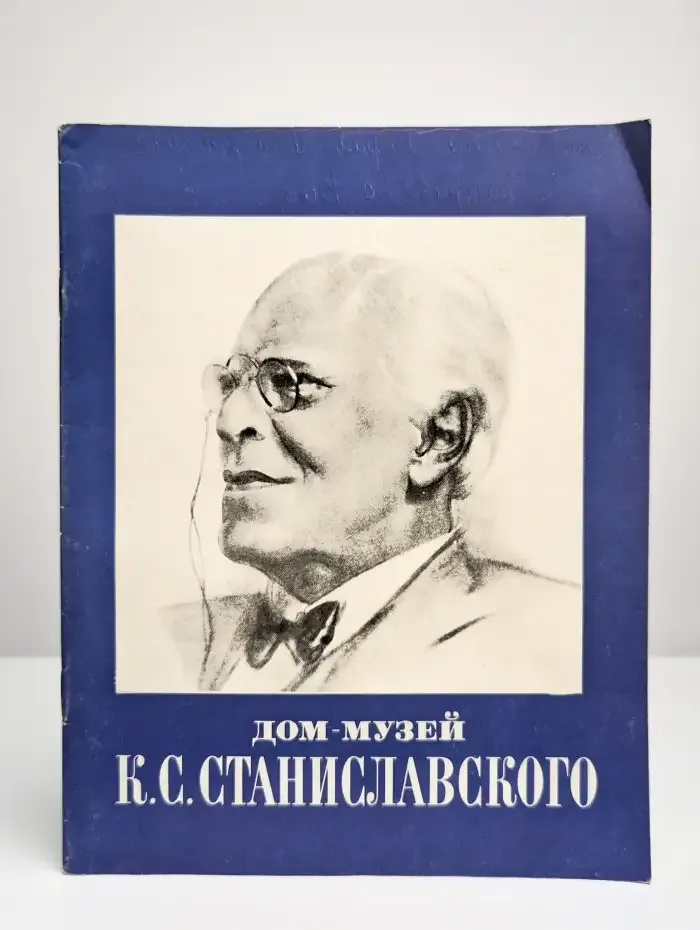 Дом-музей К. С. Станиславского