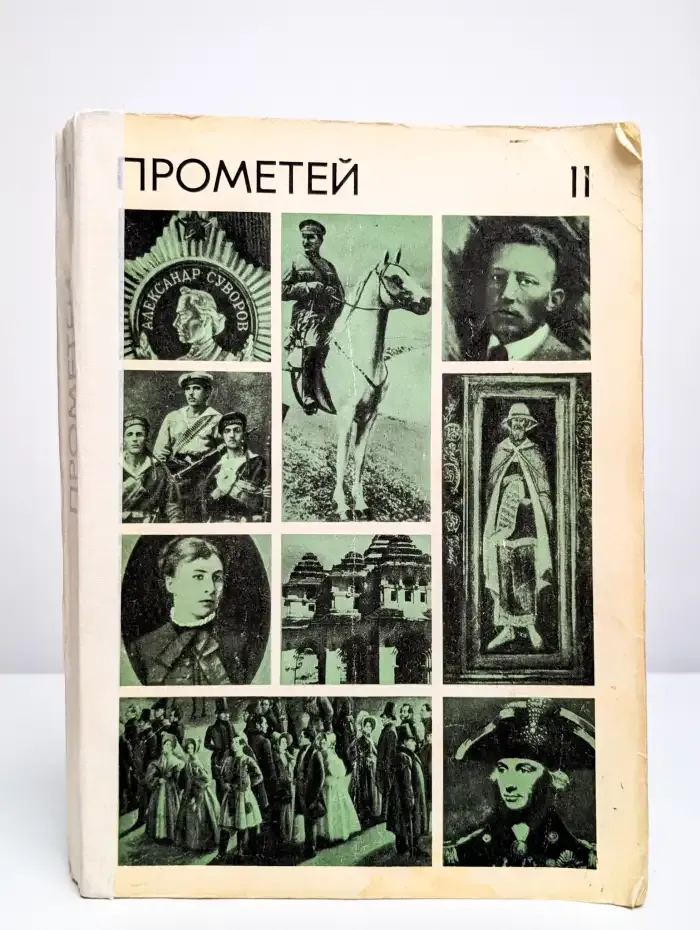 Прометей. 11 том