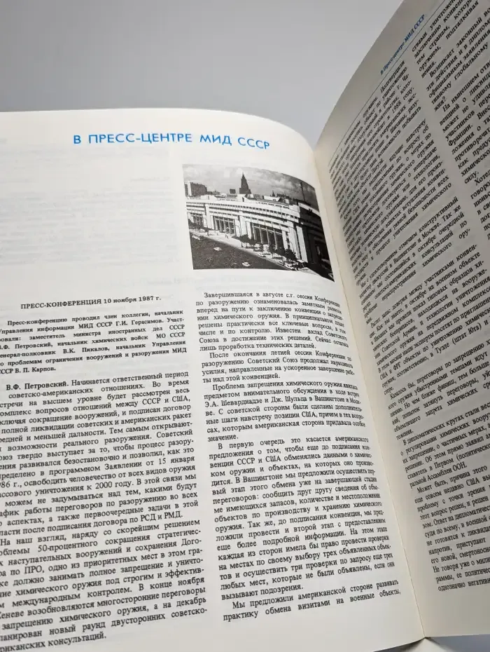Вестник Министерства иностранных дел СССР. Номер 9. 1987