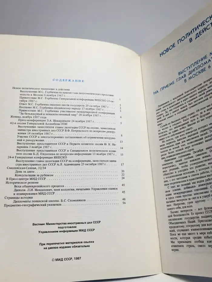 Вестник Министерства иностранных дел СССР. Номер 9. 1987