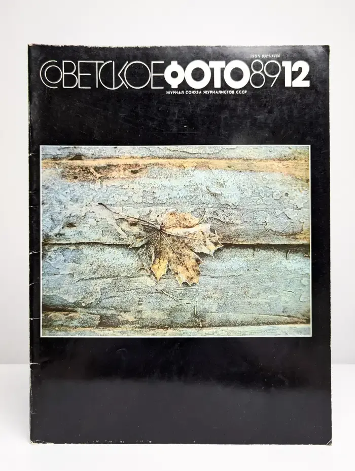 Советское фото. Выпуск 12 декабрь, 1989